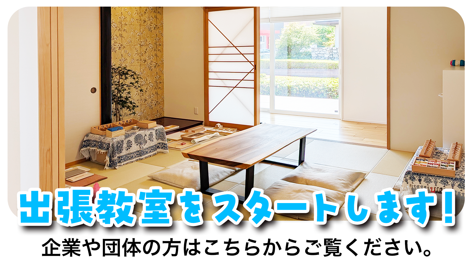 出張教室をスタートします。企業や団体の方はこちらからご覧ください！