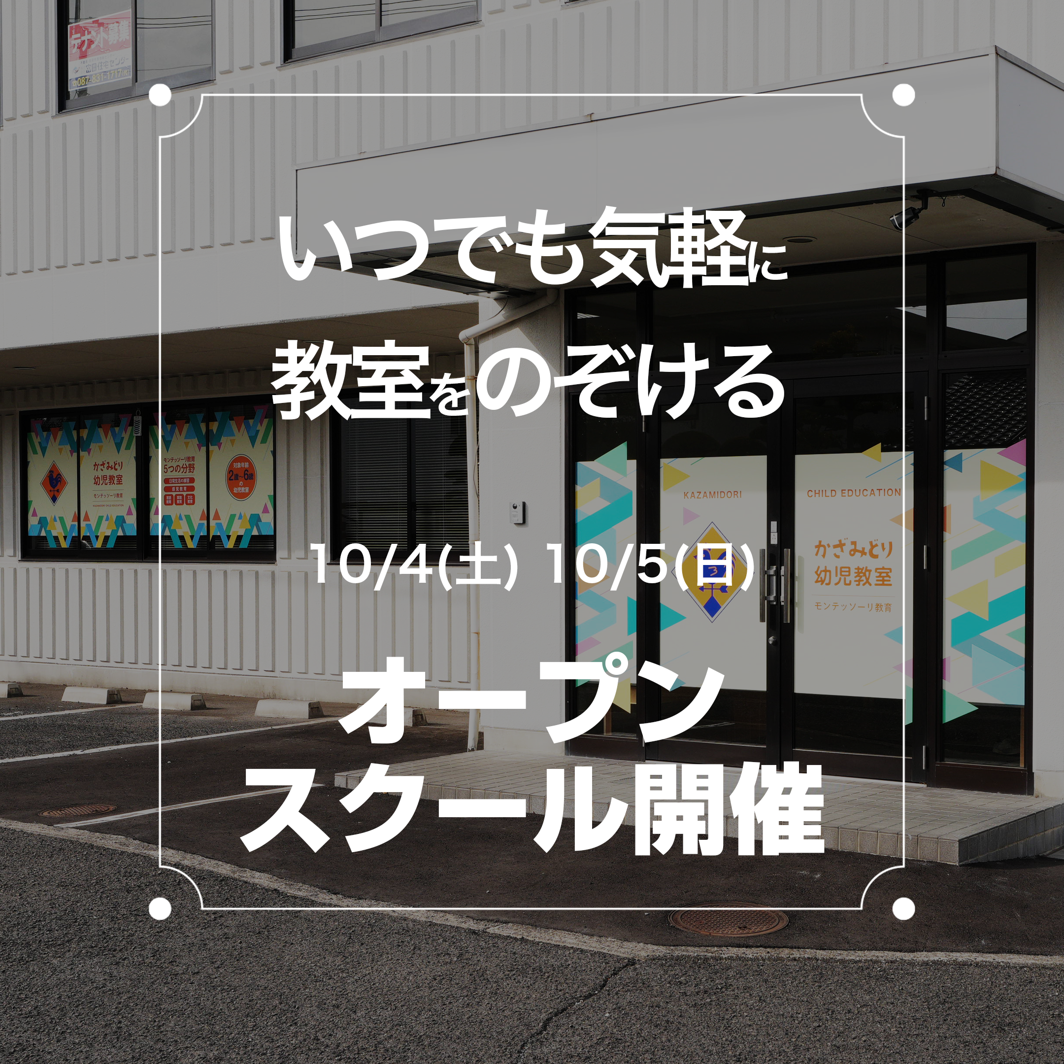 オープンスクール開催