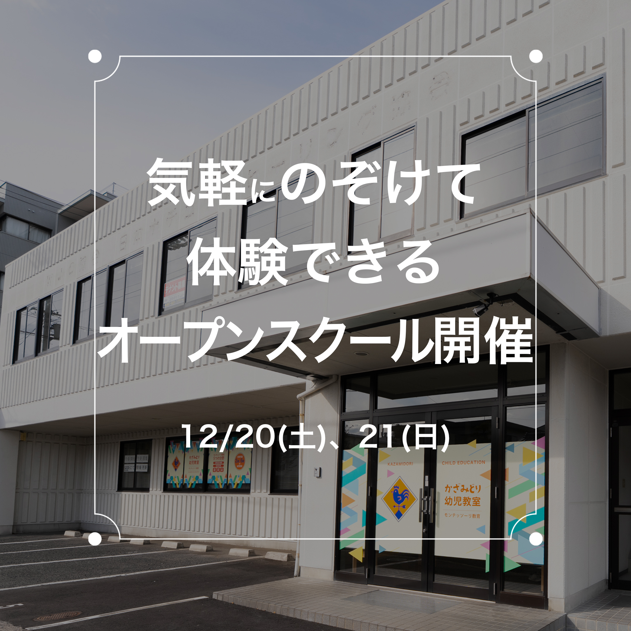 オープンスクール開催