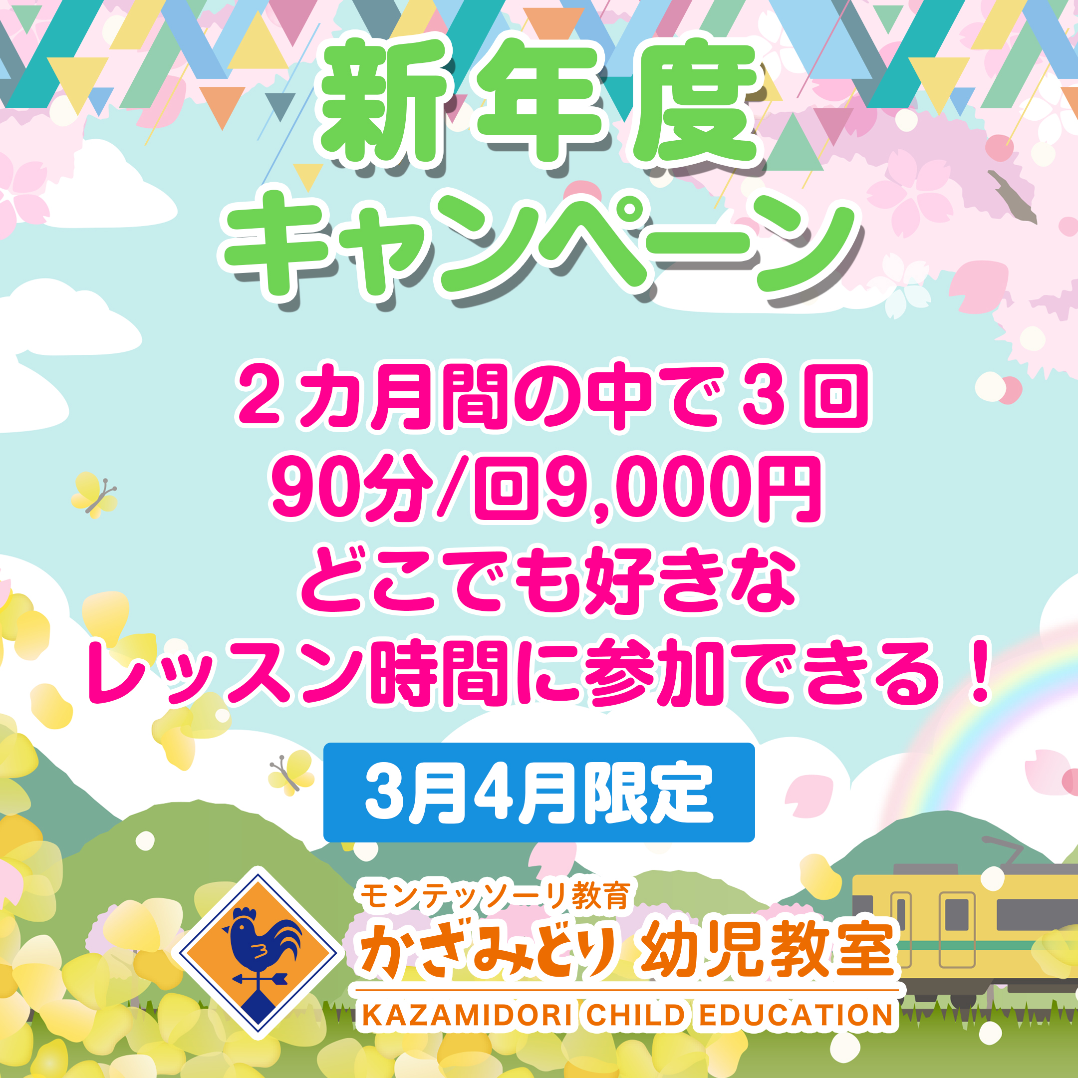 新年度キャンペーン(2カ月間のお試しスクール) 開催します!