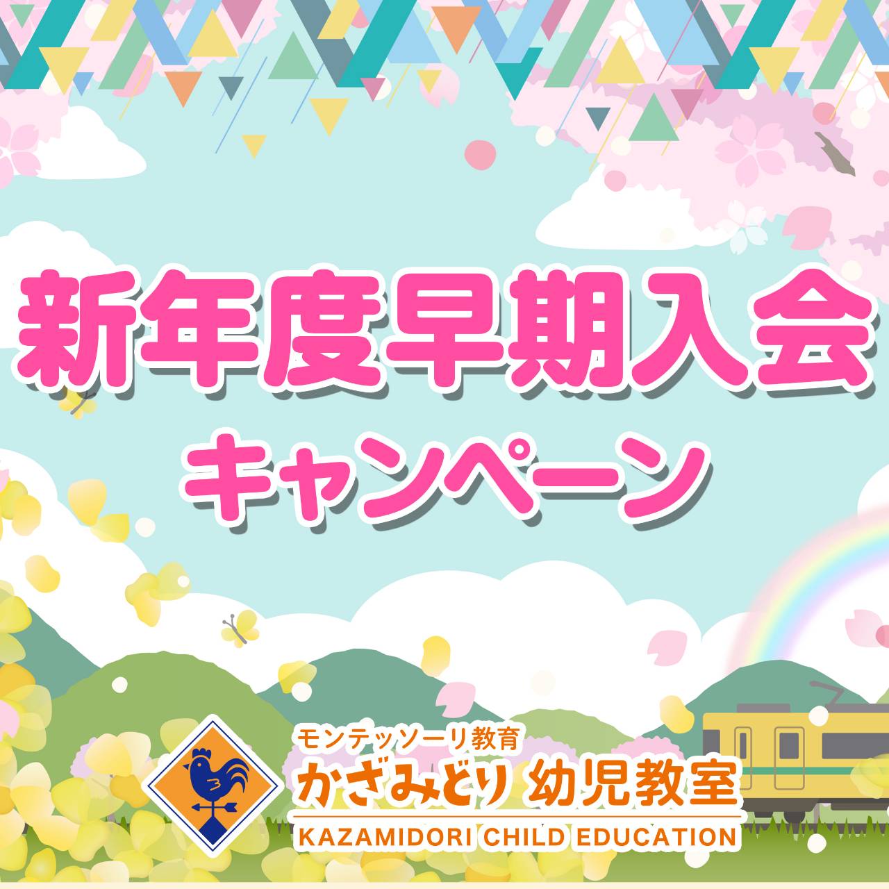 新年度早期入会キャンペーン