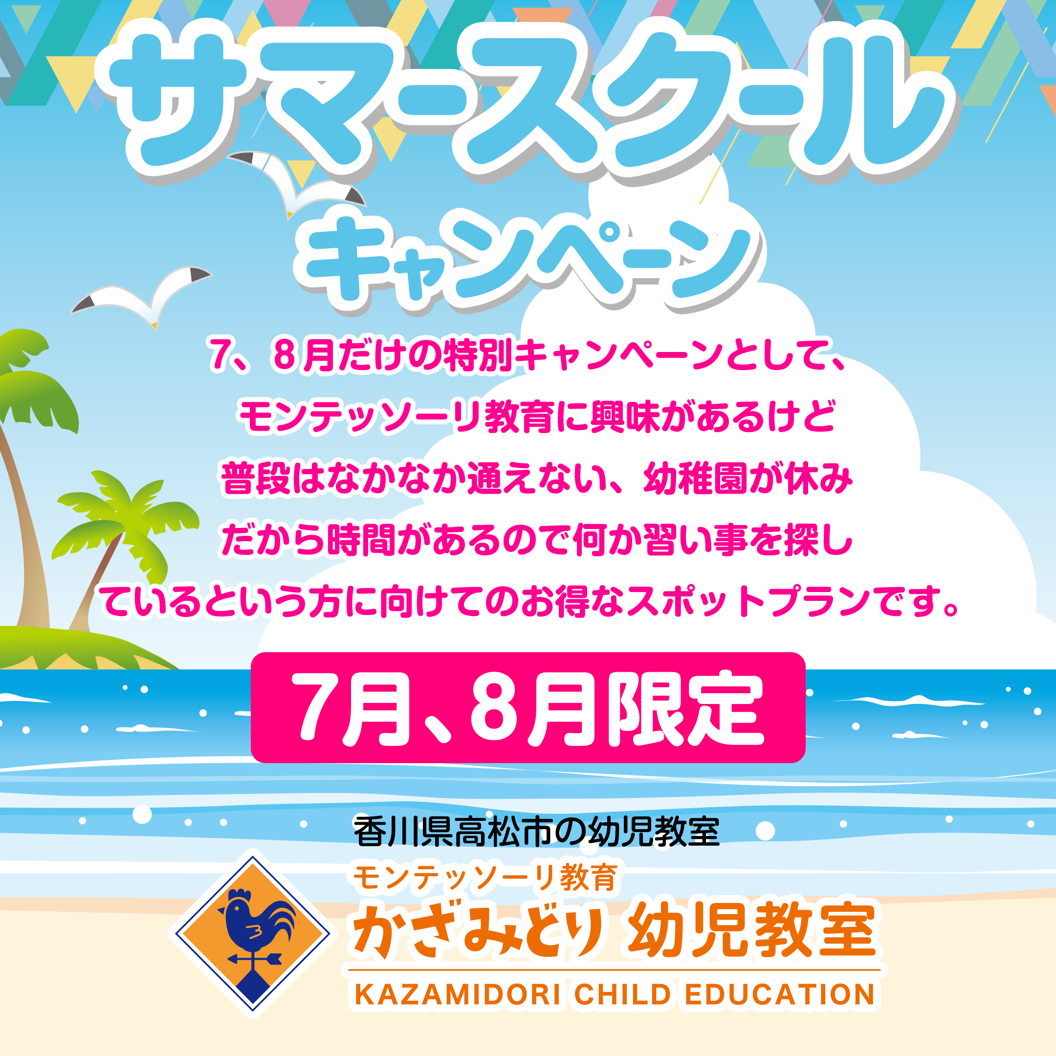 サマースクールキャンペーン