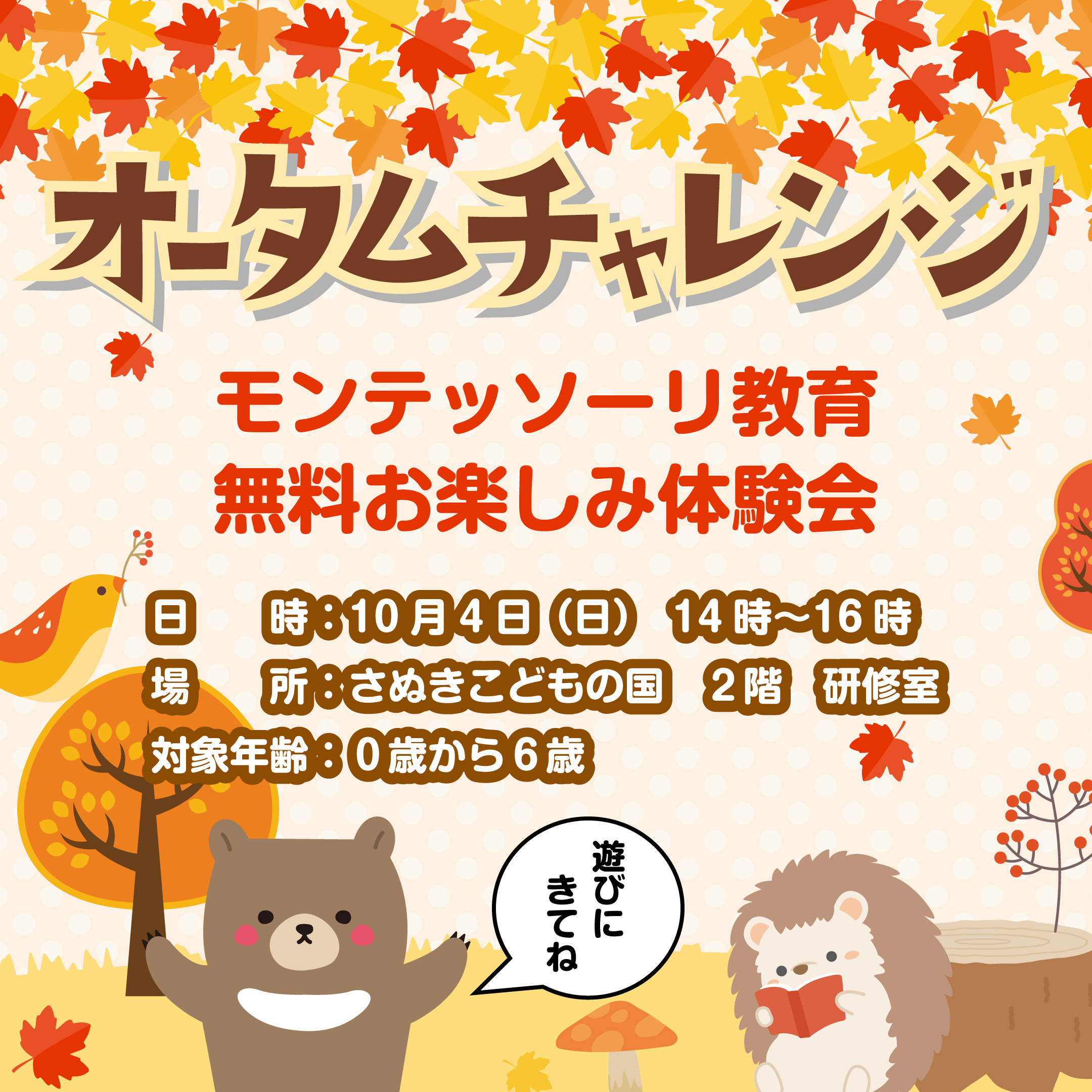 さぬきこどもの国 モンテッソーリ教育体験会