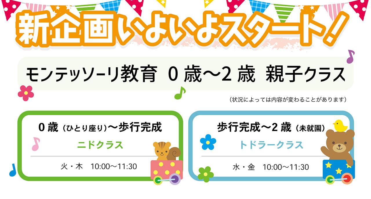 モンテッソーリ教育　0歳〜2歳　親子クラス